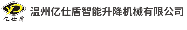 新品推薦-溫州億仕盾智能升降機(jī)械有限公司